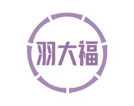 羽大福 第35类广告贸易商标图样