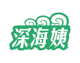 深海姨 第35类广告贸易商标图样