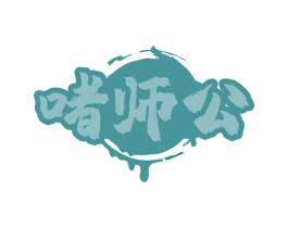 啫师公 第35类广告贸易商标图样