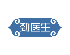 劲医生 第35类广告贸易商标图样