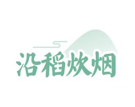 沿稻炊烟 第35类广告贸易商标图样