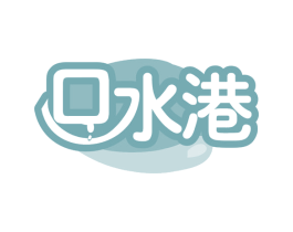 口水港 第35类广告贸易商标图样
