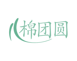 棉团圆 第35类广告贸易商标图样
