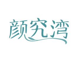 颜究湾 第35类广告贸易商标图样