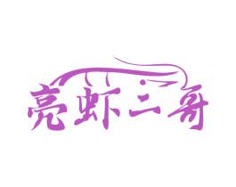 亮虾二哥 第35类广告贸易商标图样