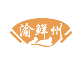 渝鲜州 第35类广告贸易商标图样