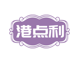 港点利 第35类广告贸易商标图样