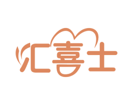 汇喜士 第35类广告贸易商标图样
