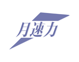月速力 第35类广告贸易商标图样