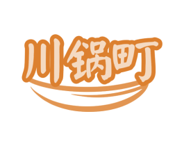 川锅町 第35类广告贸易商标图样