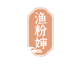 渔粉婶 第35类广告贸易商标图样