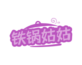 铁锅姑姑 第35类广告贸易商标图样