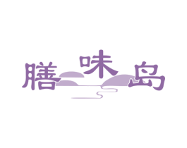 膳味岛 第35类广告贸易商标图样