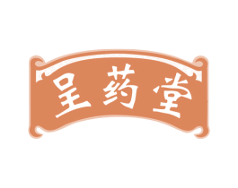 呈药堂 第35类广告贸易商标图样