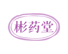 彬药堂 第35类广告贸易商标图样