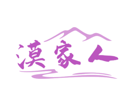 漠家人 第35类广告贸易商标图样
