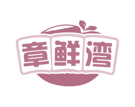 章鲜湾 第35类广告贸易商标图样