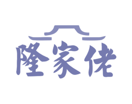 隆家佬 第35类广告贸易商标图样