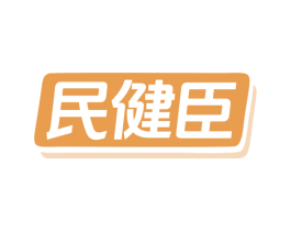 民健臣 第35类广告贸易商标图样