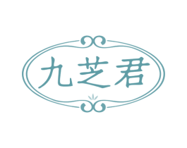 九芝君 第35类广告贸易商标图样