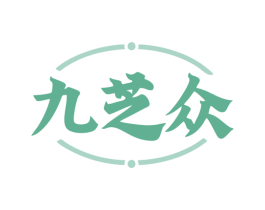 九芝众 第35类广告贸易商标图样