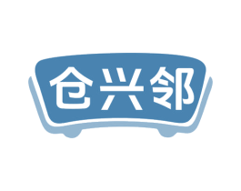 仓兴邻 第35类广告贸易商标图样