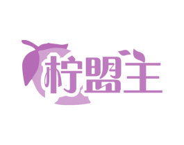 柠盟主 第35类广告贸易商标图样