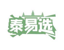 泰易选 第35类广告贸易商标图样