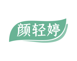 颜轻婷 第35类广告贸易商标图样