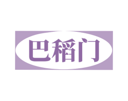 巴稻门 第35类广告贸易商标图样