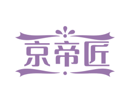 京帝匠 第35类广告贸易商标图样