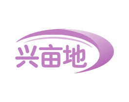 兴亩地 第35类广告贸易商标图样