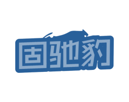 固驰豹 第35类广告贸易商标图样