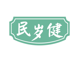 民岁健 第35类广告贸易商标图样