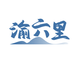 渝六里 第35类广告贸易商标图样