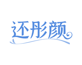还彤颜 第35类广告贸易商标图样