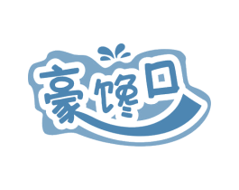 豪馋口 第35类广告贸易商标图样