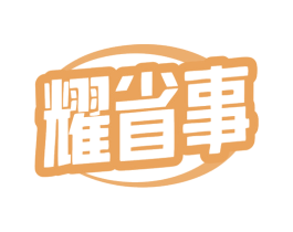 耀省事 第35类广告贸易商标图样