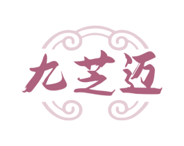 九芝迈 第35类广告贸易商标图样