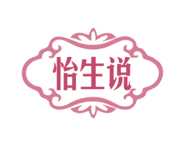 怡生说 第35类广告贸易商标图样