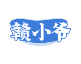 赣小爷 第35类广告贸易商标图样