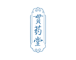 贯药堂 第35类广告贸易商标图样