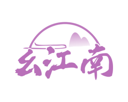 幺江南 第35类广告贸易商标图样