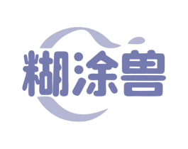 糊涂兽 第35类广告贸易商标图样