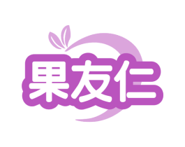 果友仁 第35类广告贸易商标图样