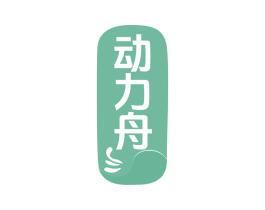 动力舟 第35类广告贸易商标图样