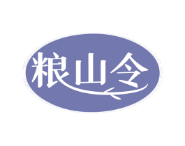 粮山令 第35类广告贸易商标图样