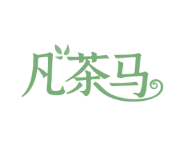 凡茶马 第35类广告贸易商标图样