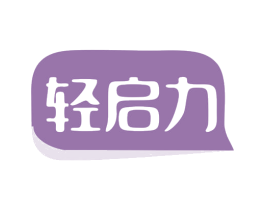 轻启力 第35类广告贸易商标图样