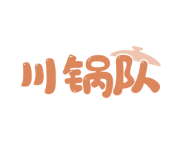 川锅队 第35类广告贸易商标图样